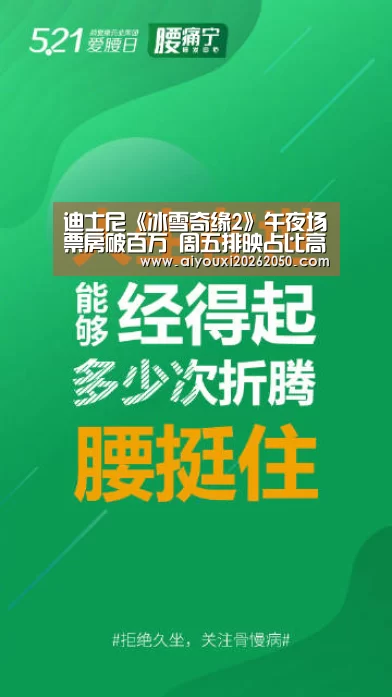 迪士尼《冰雪奇缘2》午夜场票房破百万 周五排映占比高达36%|爱游戏登录(图1) 爱游戏直播
