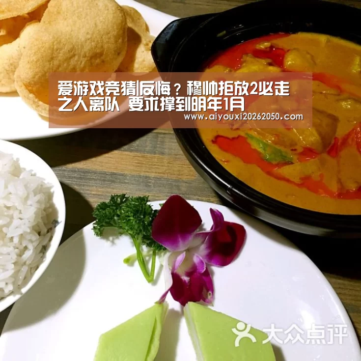 爱游戏竞猜|反悔?穆帅拒放2必走之人离队 要求撑到明年1月(图1) 爱游戏竞猜