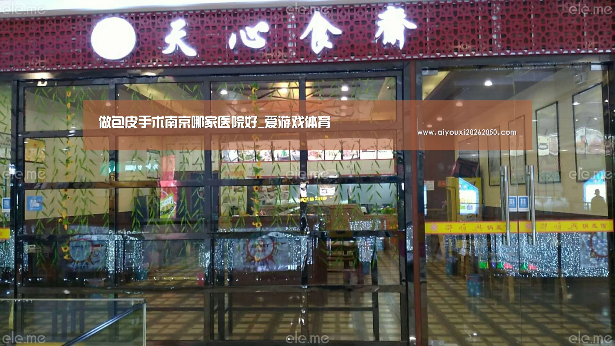 做包皮手术南京哪家医院好_爱游戏体育(图2) 爱游戏登录