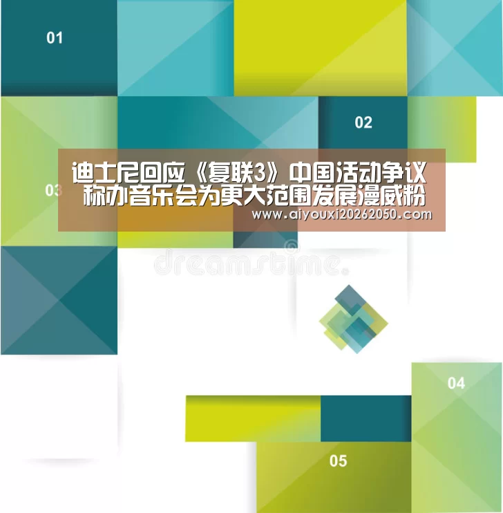 迪士尼回应《复联3》中国活动争议 称办音乐会为更大范围发展漫威粉丝群“爱游戏直播”(图1) 爱游戏竞猜