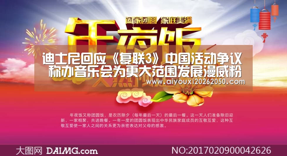 迪士尼回应《复联3》中国活动争议 称办音乐会为更大范围发展漫威粉丝群“爱游戏直播”(图4) 爱游戏竞猜