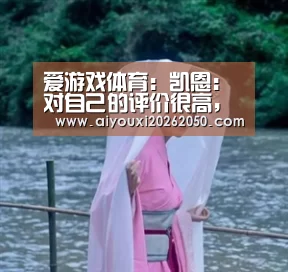 爱游戏体育:凯恩:对自己的评价很高,离梅罗就差一点距离(图1) 爱游戏体育
