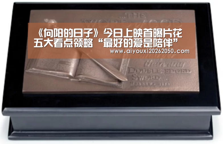 《向阳的日子》今日上映首曝片花 五大看点领略“最好的爱是陪伴”【爱游戏竞猜】
