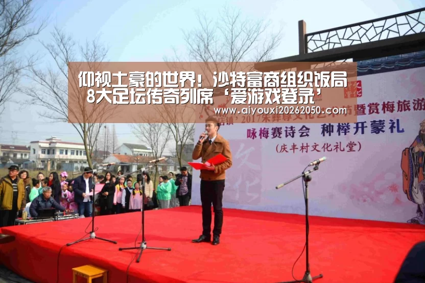 仰视土豪的世界!沙特富商组织饭局 8大足坛传奇列席‘爱游戏登录’(图2) 爱游戏竞猜
