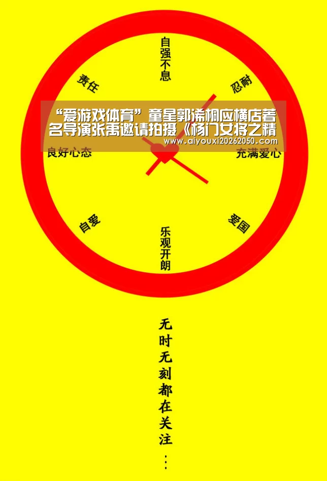 “爱游戏体育”童星郭浠桐应横店著名导演张禹邀请拍摄《杨门女将之精忠报国》