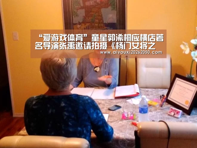 “爱游戏体育”童星郭浠桐应横店著名导演张禹邀请拍摄《杨门女将之精忠报国》(图4) 爱游戏竞猜