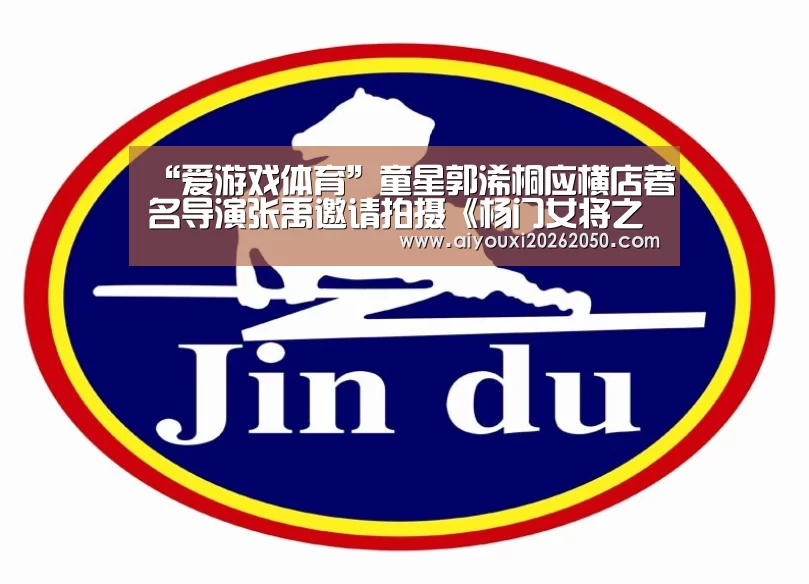 “爱游戏体育”童星郭浠桐应横店著名导演张禹邀请拍摄《杨门女将之精忠报国》(图3) 爱游戏直播