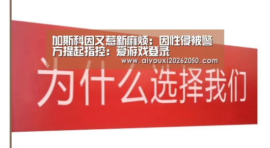 加斯科因又惹新麻烦:因性侵被警方提起指控:爱游戏登录(图1) 爱游戏登录