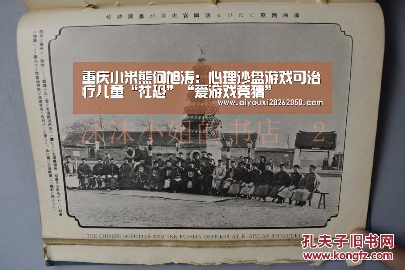 重庆小米熊何旭涛:心理沙盘游戏可治疗儿童“社恐”“爱游戏竞猜”(图1) 爱游戏体育