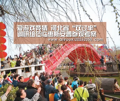 爱游戏竞猜_河北省“双过半”调研组莅临惠斯安普参观考察(图1) 爱游戏竞猜