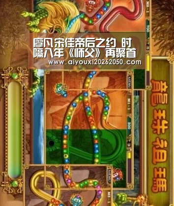 廖凡宋佳帝后之约 时隔八年《师父》再聚首‘爱游戏体育’
