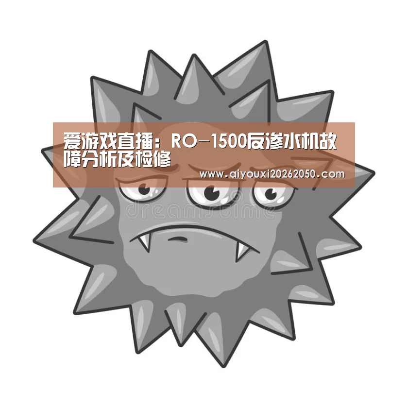爱游戏直播:RO-1500反渗水机故障分析及检修(图1) 爱游戏登录