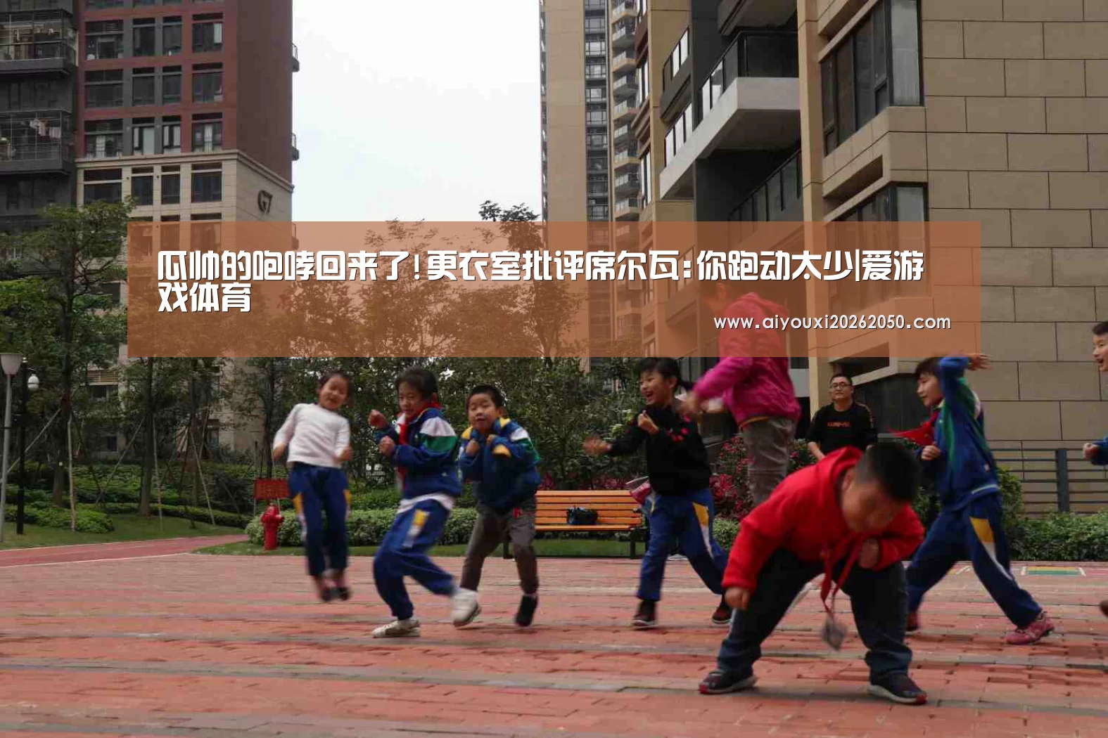 瓜帅的咆哮回来了!更衣室批评席尔瓦:你跑动太少|爱游戏体育(图1) 爱游戏竞猜