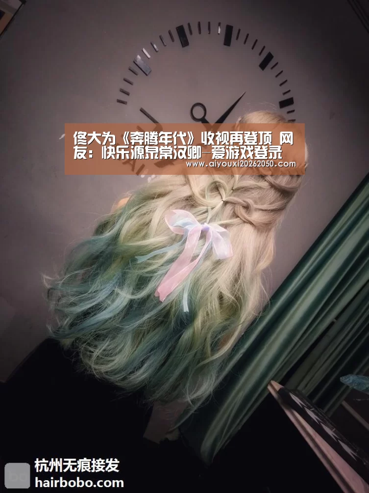 佟大为《奔腾年代》收视再登顶 网友:快乐源泉常汉卿-爱游戏登录(图1) 爱游戏竞猜