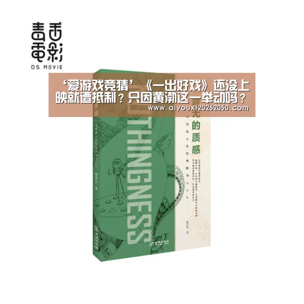 ‘爱游戏竞猜’《一出好戏》还没上映就遭抵制?只因黄渤这一举动吗?(图1) 爱游戏体育