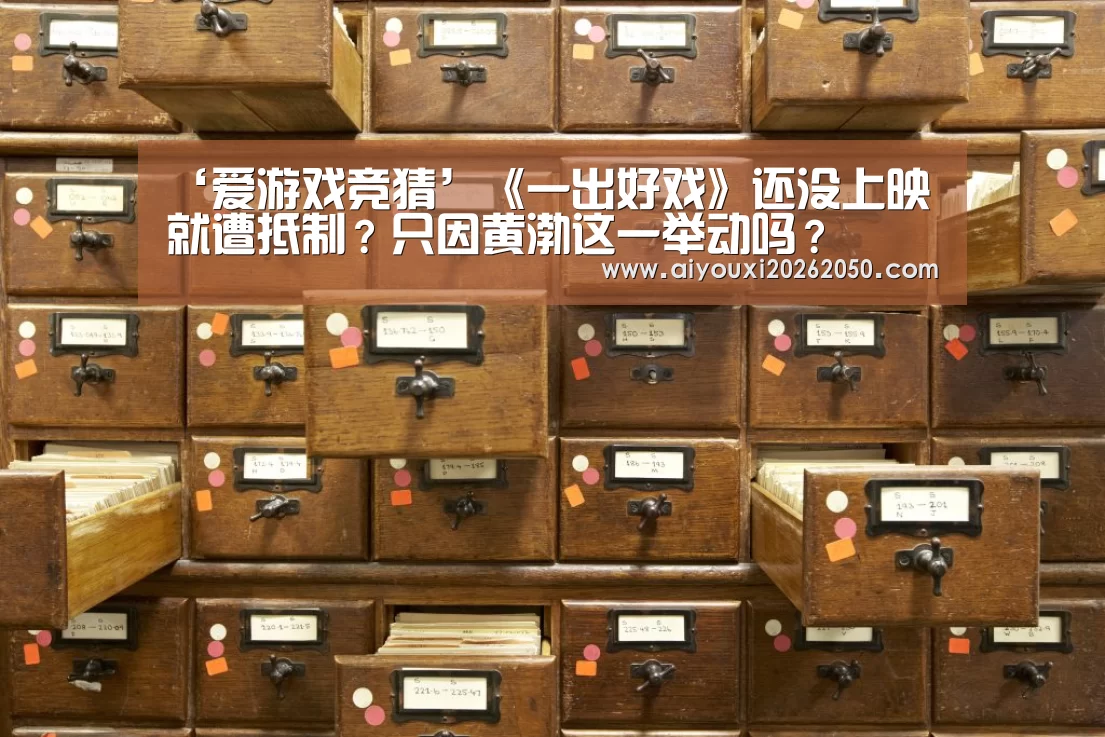 ‘爱游戏竞猜’《一出好戏》还没上映就遭抵制?只因黄渤这一举动吗?(图3) 爱游戏登录