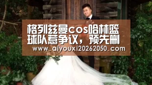 格列兹曼cos哈林篮球队惹争议,预先删除照片并致歉【爱游戏登录】(图1) 爱游戏登录