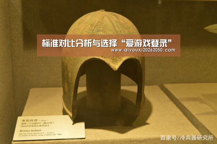 标准对比分析与选择“爱游戏登录”(图4) 爱游戏登录