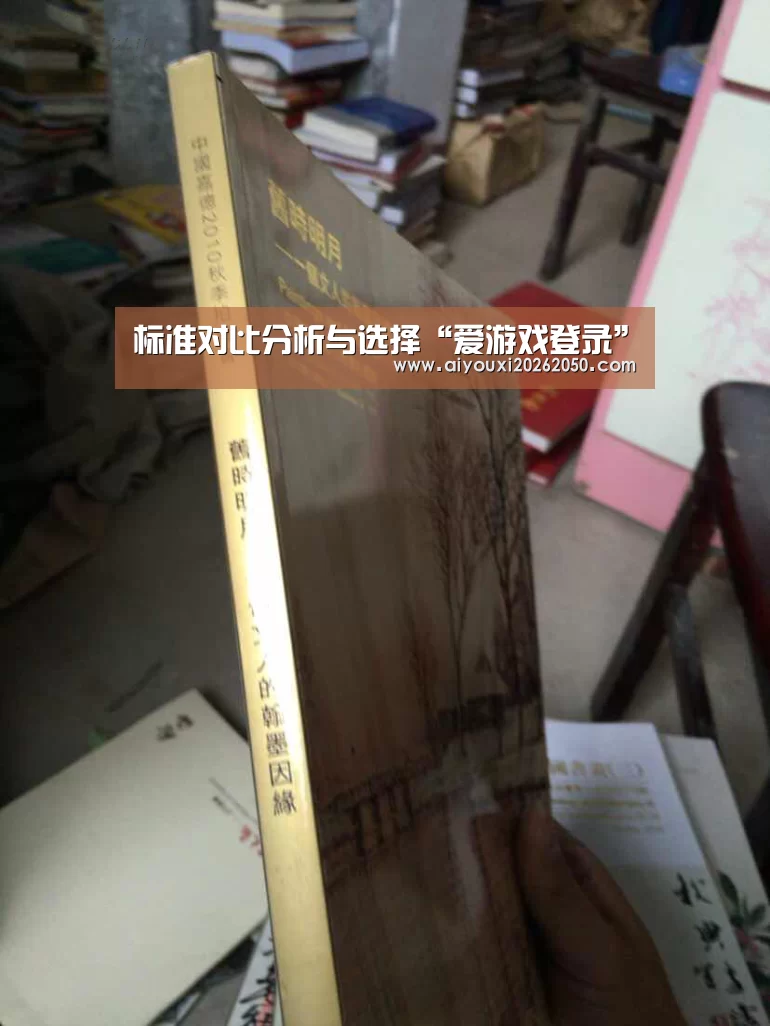 标准对比分析与选择“爱游戏登录”(图2) 爱游戏直播