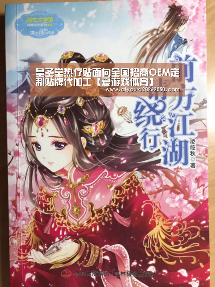 皇圣堂热疗贴面向全国招商OEM定制贴牌代加工【爱游戏体育】(图1) 爱游戏竞猜