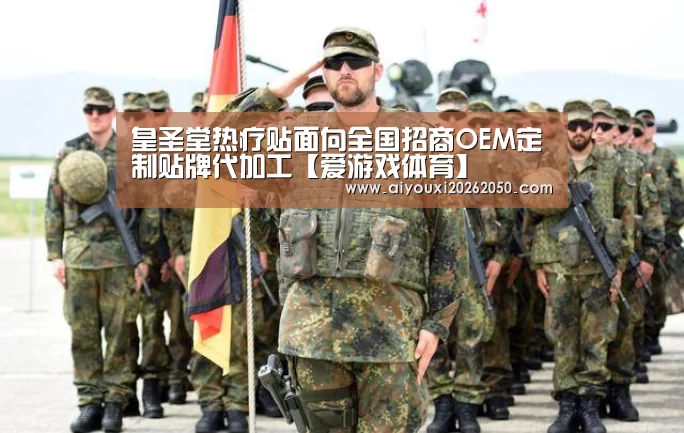 皇圣堂热疗贴面向全国招商OEM定制贴牌代加工【爱游戏体育】(图4) 爱游戏直播