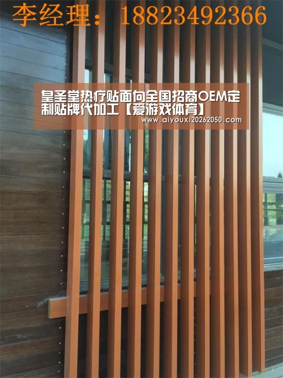 皇圣堂热疗贴面向全国招商OEM定制贴牌代加工【爱游戏体育】(图2) 爱游戏登录